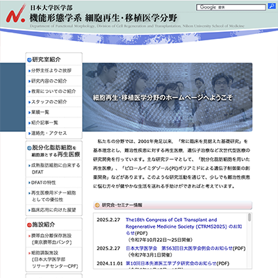 日本大学医学部先端医学系細胞再生移植医学