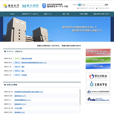 東京大学医学部附属病院臨床研究ガバナンス部