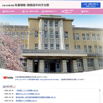 日本大学医学部耳鼻咽喉・頭頸部外科学分野