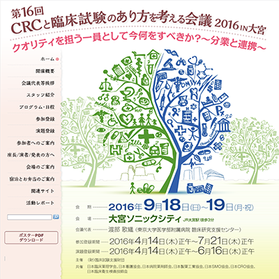 CRC・あり方を考える会議2016