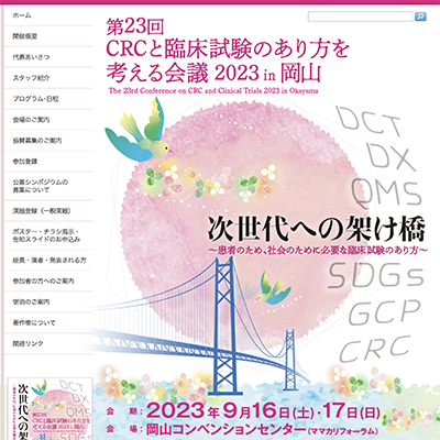 CRC・あり方を考える会議2023