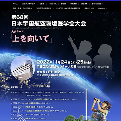 第68回日本宇宙航空環境医学会大会