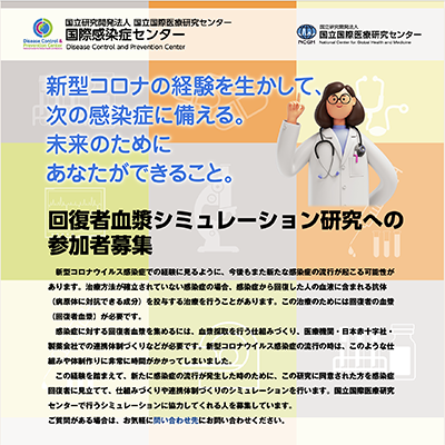 国立国際医療センター回復者血漿シミュレーション研究