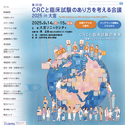 CRC・あり方を考える会議2025