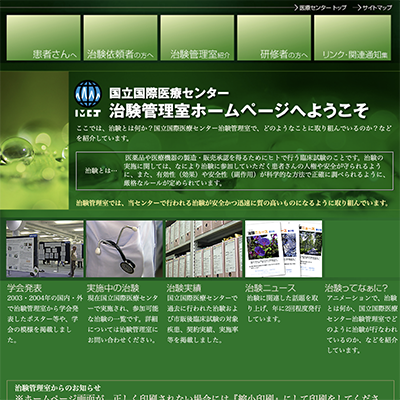 国立国際医療センター 治験管理室