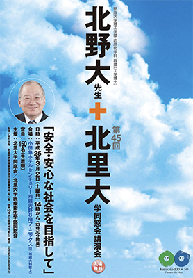 北里大学同窓会ポスター