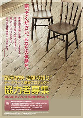東京大学医科学研究所臨床試験・治験の語りデータベース構築ポスター