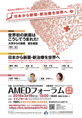 AMEDフォーラムポスター