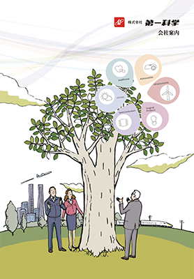 第一科学 会社案内