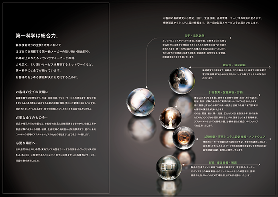 第一科学 会社案内