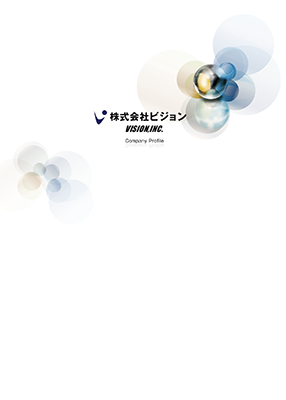 ビジョン 会社案内
