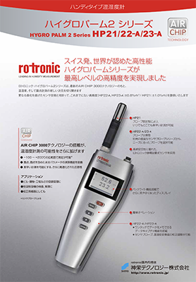 神栄 rotronic HPシリーズカタログ