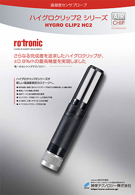 神栄 rotronic HCシリーズカタログ