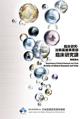 AMEDパンフレット