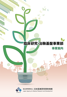 AMEDパンフレット