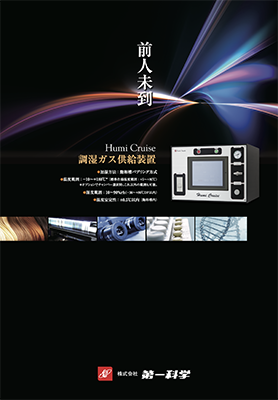 第一科学 製品カタログ