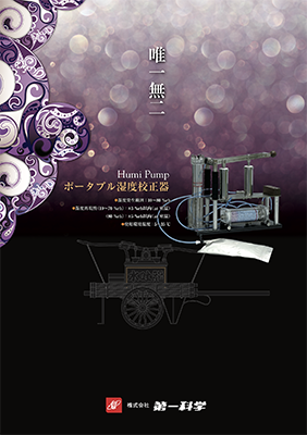 第一科学 Humi pump製品カタログ