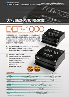 神栄テクノロジーDER-1000カタログ