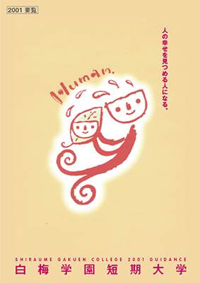 白梅学園短期大学 学校案内2005