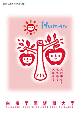 白梅学園短期大学 学校案内2005